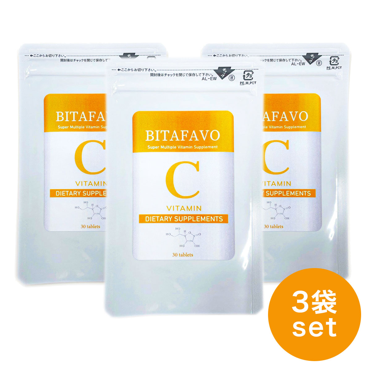 BITAFAVO 3袋セット